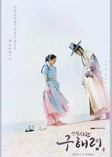 新入史官丘海昤