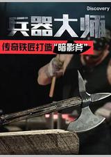 兵器大师 第一季