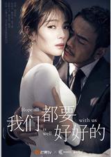 我们都要好好的