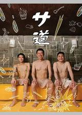桑道