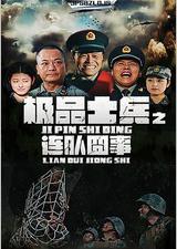 极品士兵之连队囧事