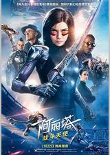 阿丽塔：战斗天使