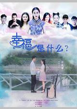 幸福是什么