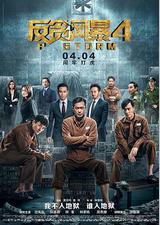 反贪风暴4