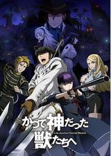 致曾为神之众兽