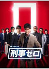 刑警ZERO 特别篇2019