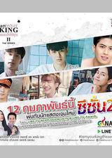 王的命令 第二季