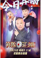 笑傲江湖 第四季