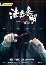 法医秦明之亡命救赎