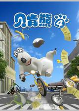 贝肯熊 第四季