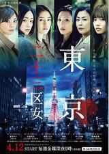 东京二十三区女