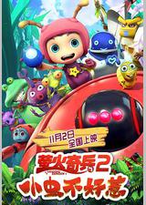 萤火奇兵2：小虫不好惹