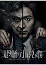 恐怖小说家