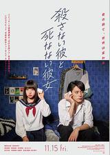 杀不了的他与死不了的她