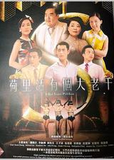 荷里活有个大老千