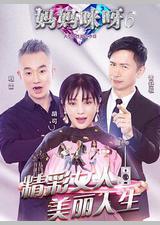 妈妈咪呀 第六季