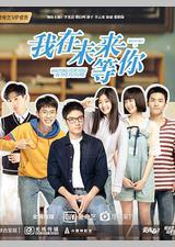我在未来等你