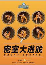 密室大逃脱 第一季