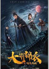 大明锦衣之暗夜风云