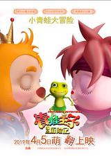青蛙王子历险记