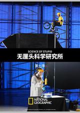 无厘头科学研究所 第七季