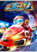 猪猪侠之竞速小英雄第2季