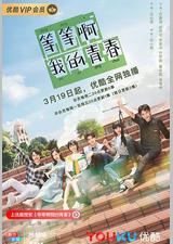 等等啊我的青春