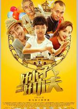 好小子，好功夫