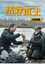 荒野求生：印度总理莫迪特辑