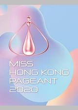 2020香港小姐竞选