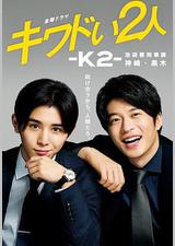 危险的二人-K2-池袋署刑事课神崎黑木