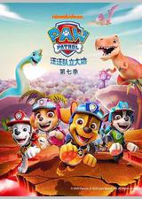 汪汪队立大功 第七季