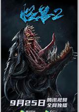 怪兽2：史前异种