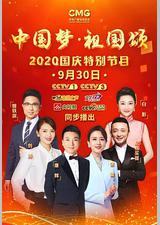 “中国梦·祖国颂”——2020国庆特别节目