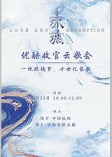 琉璃收官云歌会