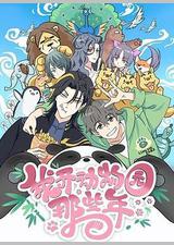 我开动物园那些年