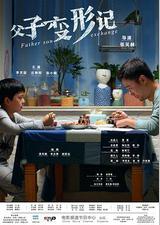 父子变形记
