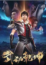 武动乾坤 第二季