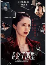 北京女子图鉴之整容大师