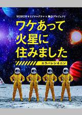 因某些理由住在火星