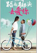 踮起脚尖去爱你