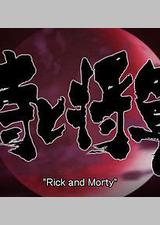 瑞克和莫蒂：武士与将军