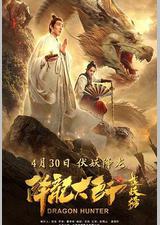 降龙大师之捉妖榜