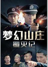 梦幻山庄覆灭记