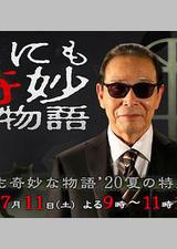 世界奇妙物语 2020夏季特别篇