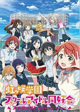 LoveLive! 虹咲学园学园偶像同好会