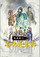 龙虎纪之忠义关云长