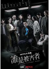 谁是被害者 第一季