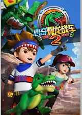 心奇爆龙战车2 机甲战龙