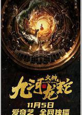 九河龙蛇